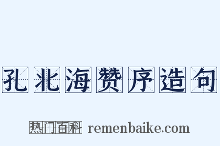 孔北海赞序造句是什么意思的图片
